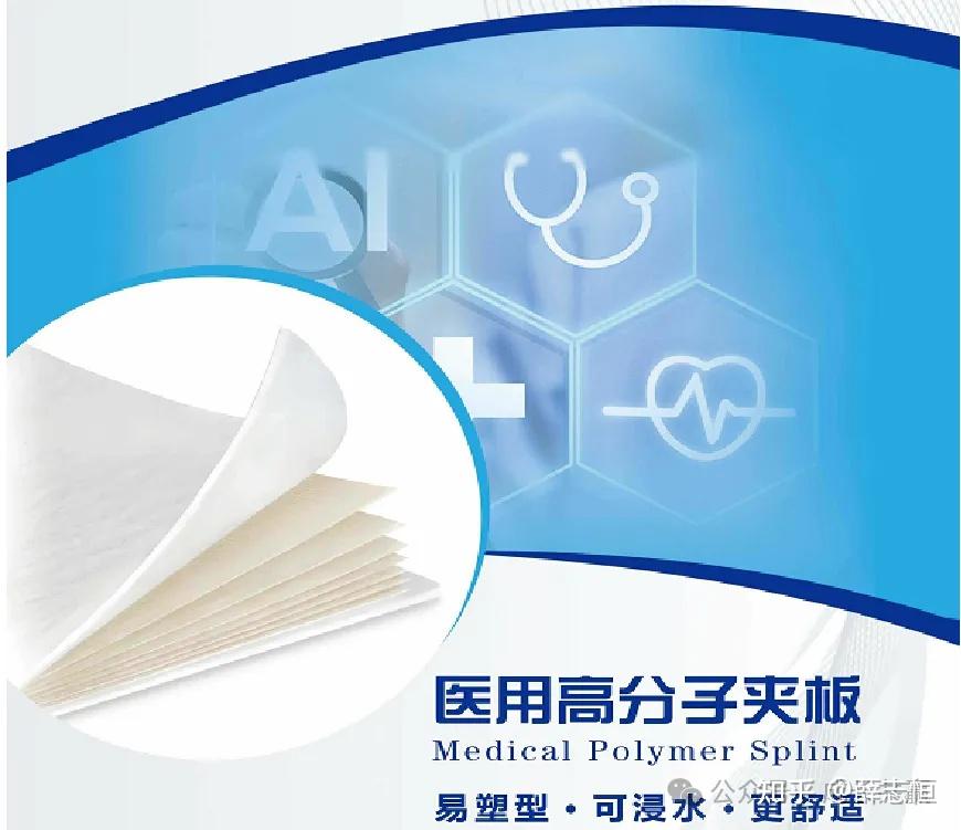新型医用高分子夹板！ - 知乎