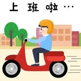 重要通知上班时间有变