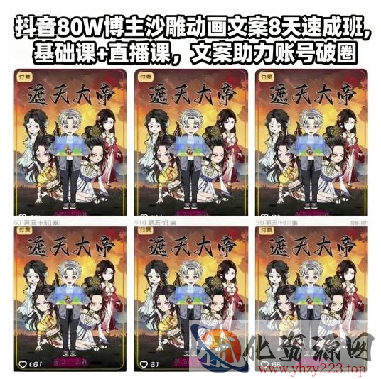抖音80W博主沙雕动画文案8天速成班，基础课+直播课，文案助力账号破圈