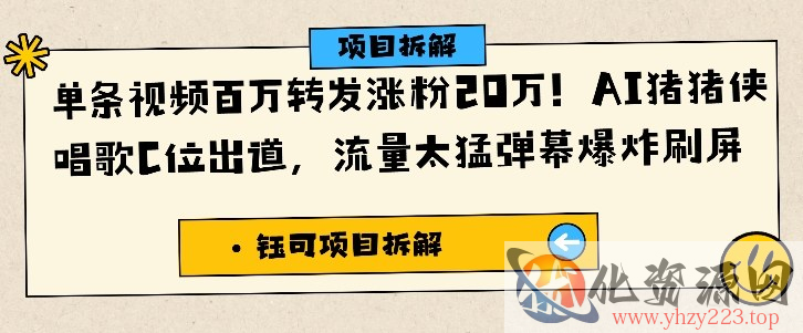 单条视频百万转发涨粉20W，AI猪猪侠唱歌C位出道，流量太猛弹幕爆炸刷屏