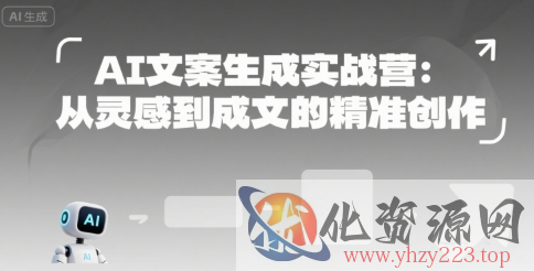 AI文案生成实战营：从灵感到成文的精准创作