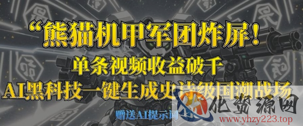 熊猫机甲军团炸屏，单条视频收益破千，AI黑科技一键生成史诗级国潮战场