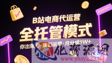 B站电商代运营，全托管模式，你出账号，我们来运营，每月分成1W+【揭秘】