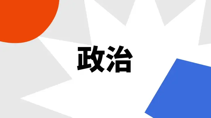 政治学通识 读书笔记 第 1 讲 什么是政治？ 知乎