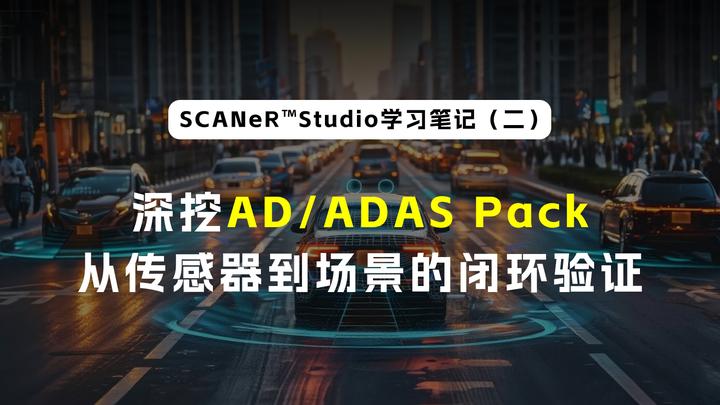 Adscans 【用户心得】SCANeR™Studio学习笔记(二):深挖AD/ADAS Pack——从传感器到场景的闭环验证 - 知乎