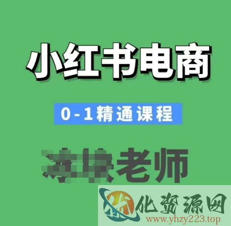 小红书电商0-1精通课程，小红书开店必学课程