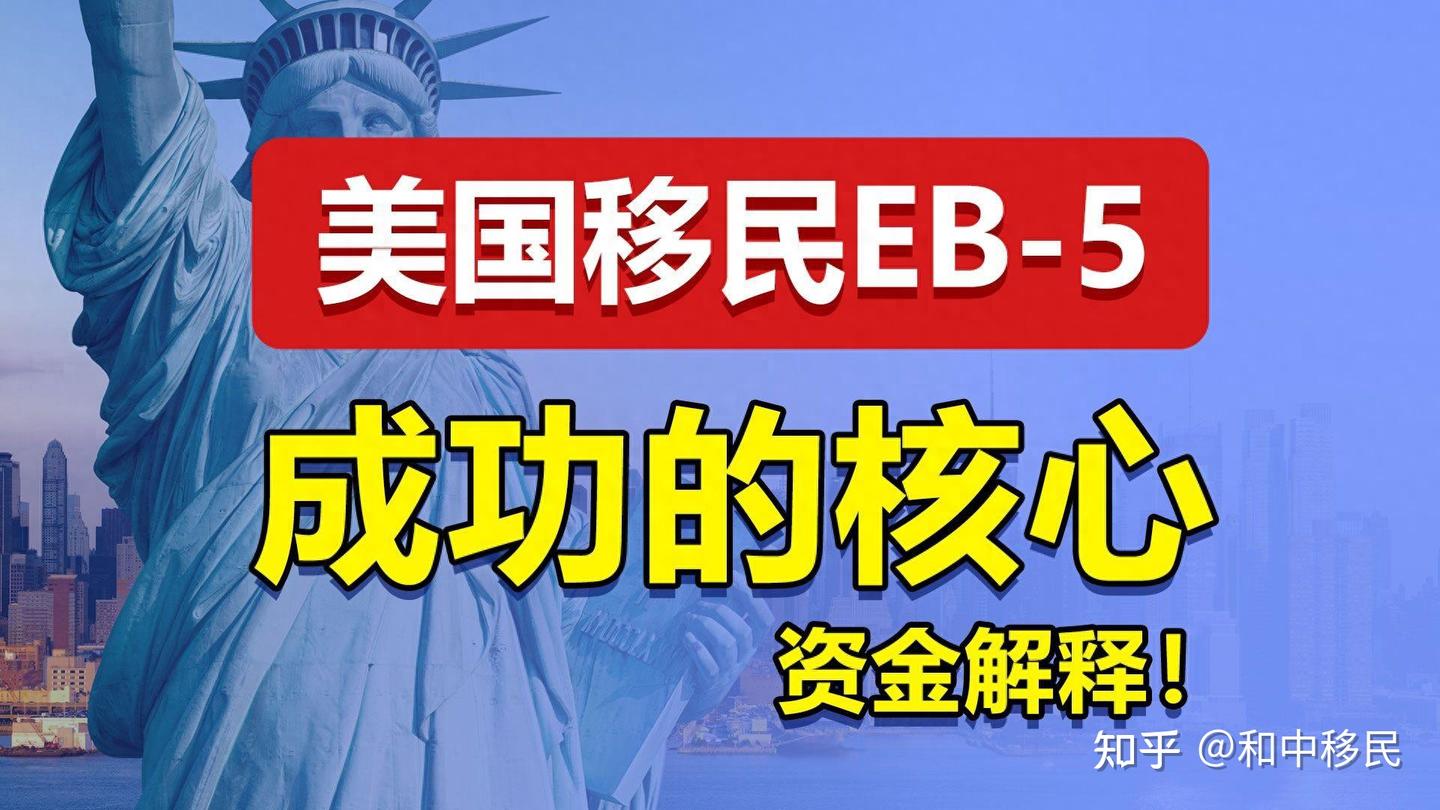美国EB-5投资移民资金来源解释的七种常见情形- 知乎