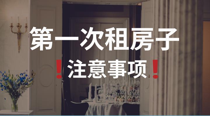 第一次租房子需要注意什么？ - 知乎