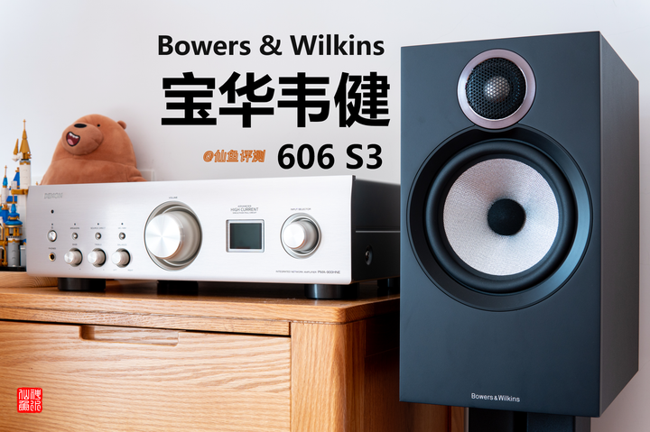 宝华韦健606 s3音箱评测(天龙pma900功放)