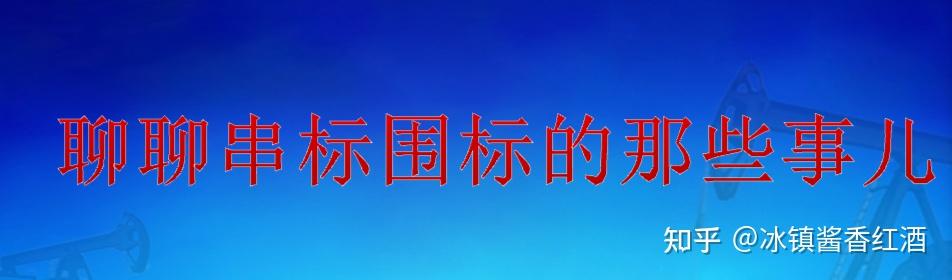 围标和串标的定义和特点是什么? - 知乎