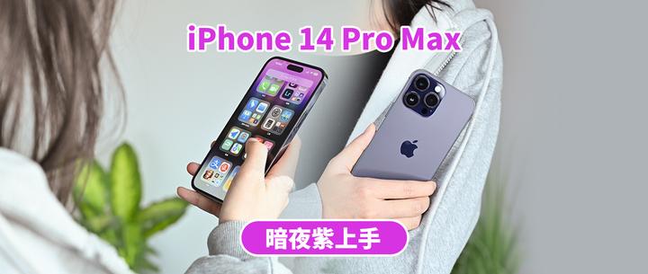 iPhone 14 Pro Max两周体验，除了灵动岛，还有哪些惊喜？