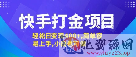 快手打金项目，轻松日变现4张+，简单容易上手，小白也可做【揭秘】