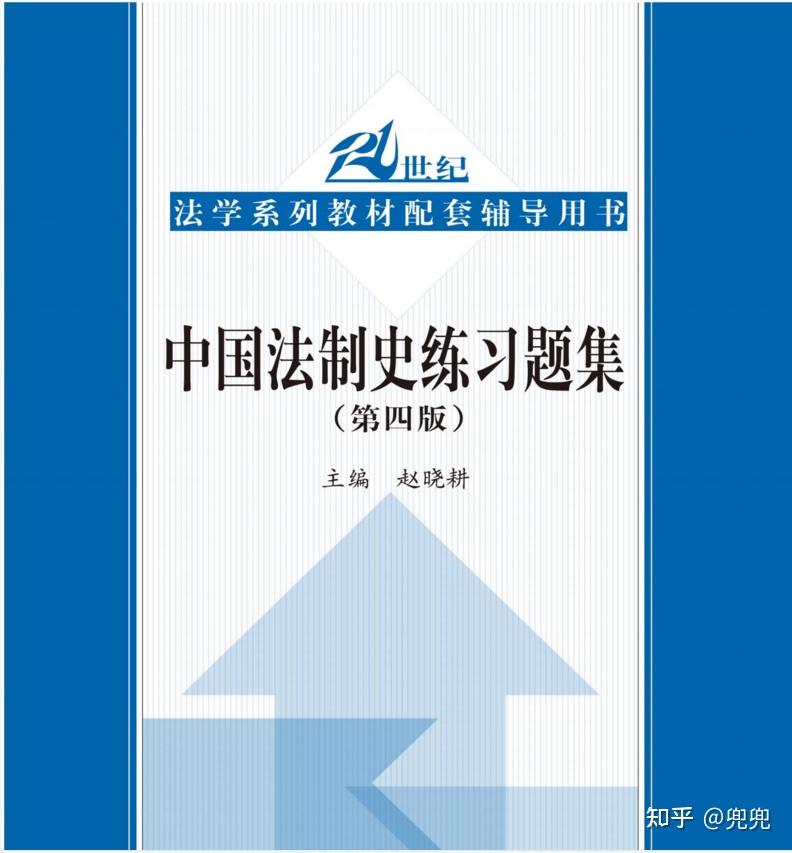 中国法制史练习题集第四版.pdf - 知乎