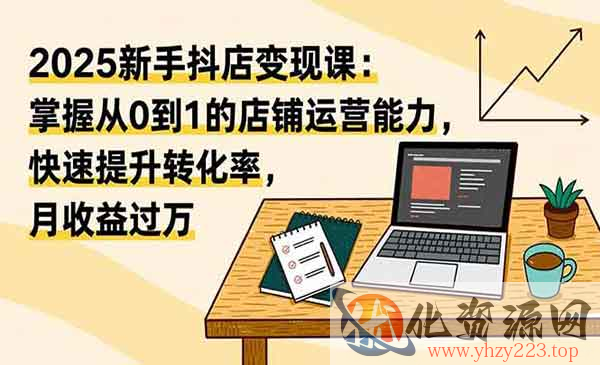 新手抖店变现_wwz