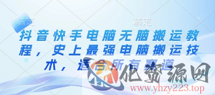 抖音快手电脑无脑搬运教程，史上最强电脑搬运技术，适合所有赛道