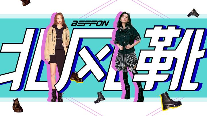 Beffon 做甜美酷女孩,你只缺一双BEFFON北风靴 - 知乎