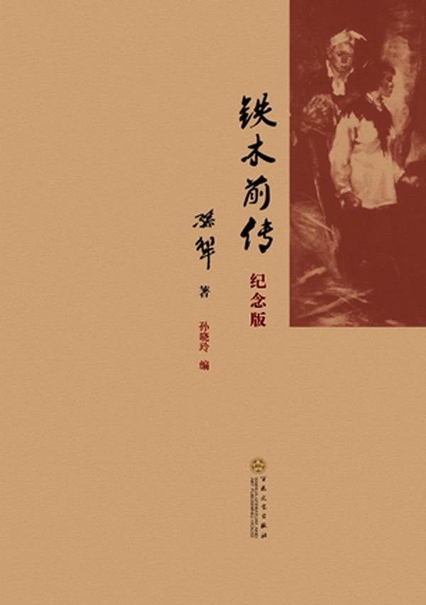 剖析孙犁先生《铁木前传》文中的女性形象 - 知乎