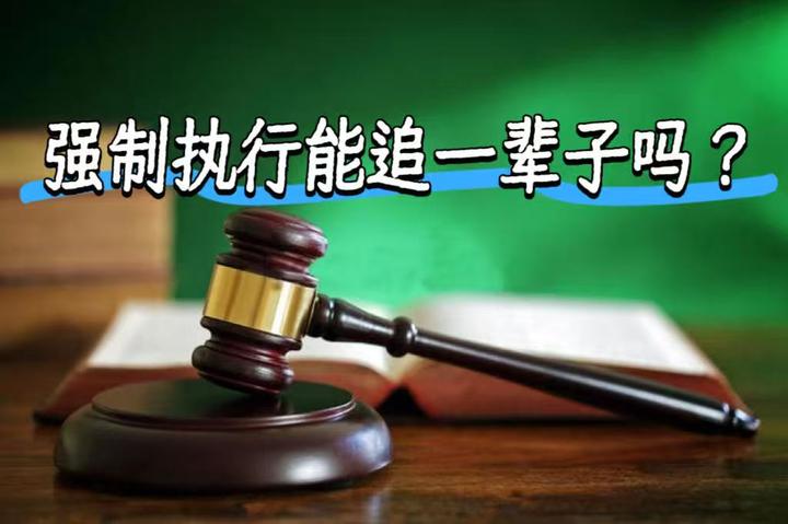 强制执行能追一辈子吗? - 知乎