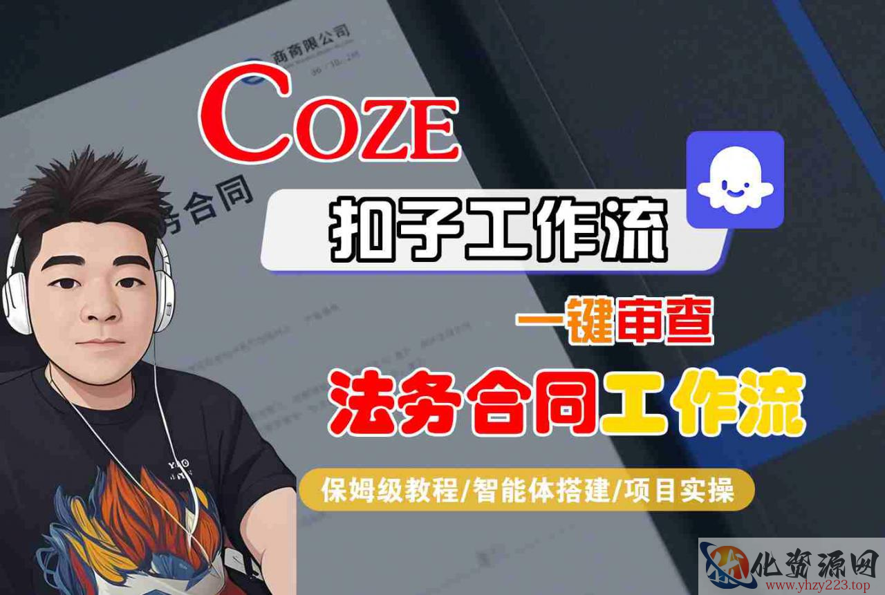 Coze扣子智能体工作流一键审查“法务合同“工作流，全流程保姆级教学