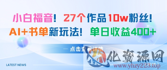 27个作品10w粉丝，AI+书单新玩法，单日收益4张+