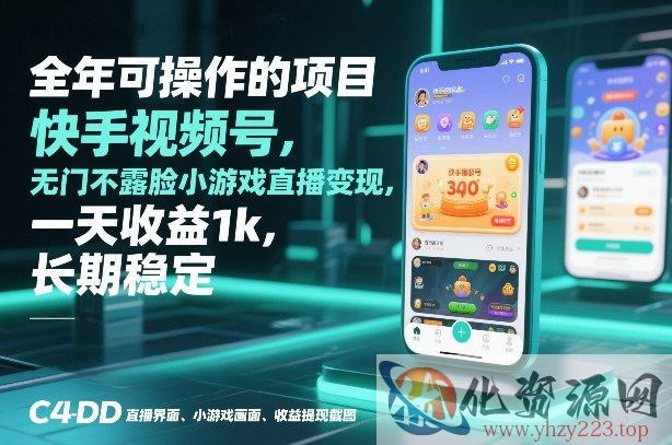 全年可操作的项目，快手视频号无门槛不露脸小游戏直播变现，一天收益1k，长期稳定【揭秘】