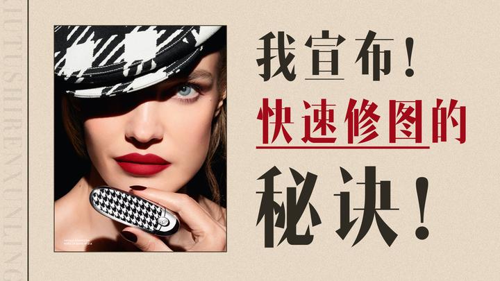 修图慢!如何快速提升?修得快才挣钱哟!【蕈菱梨|零基础学时尚修图第15课】 - 知乎