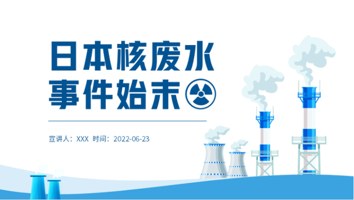 日本核废水事件始末ppt专题课件模板