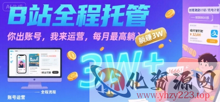 【B站全程托管 】你出账号，我来运营，每月最高躺入3W【揭秘】