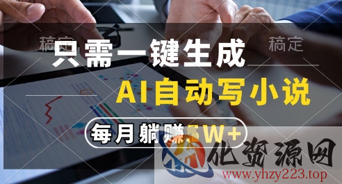 只需一键生成，AI全自动写小说，可一键生成120w字，每月躺着收益过1w+【揭秘】