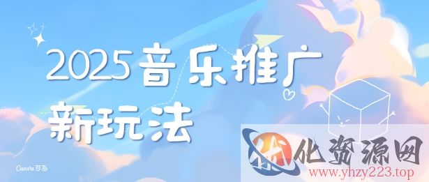 2025新版音乐推广赛道最新玩法，打造出自己的账号风格