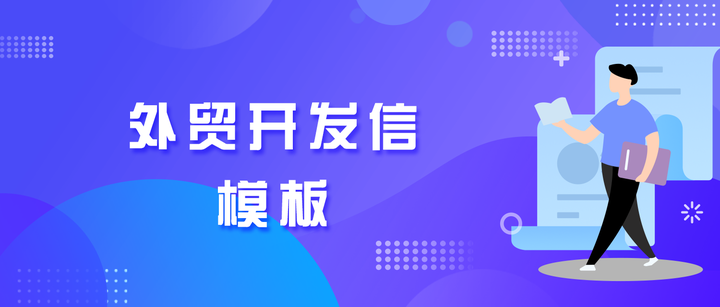 受到海外客户喜欢的开发信怎么写？这几个特征要抓住！ - 知乎