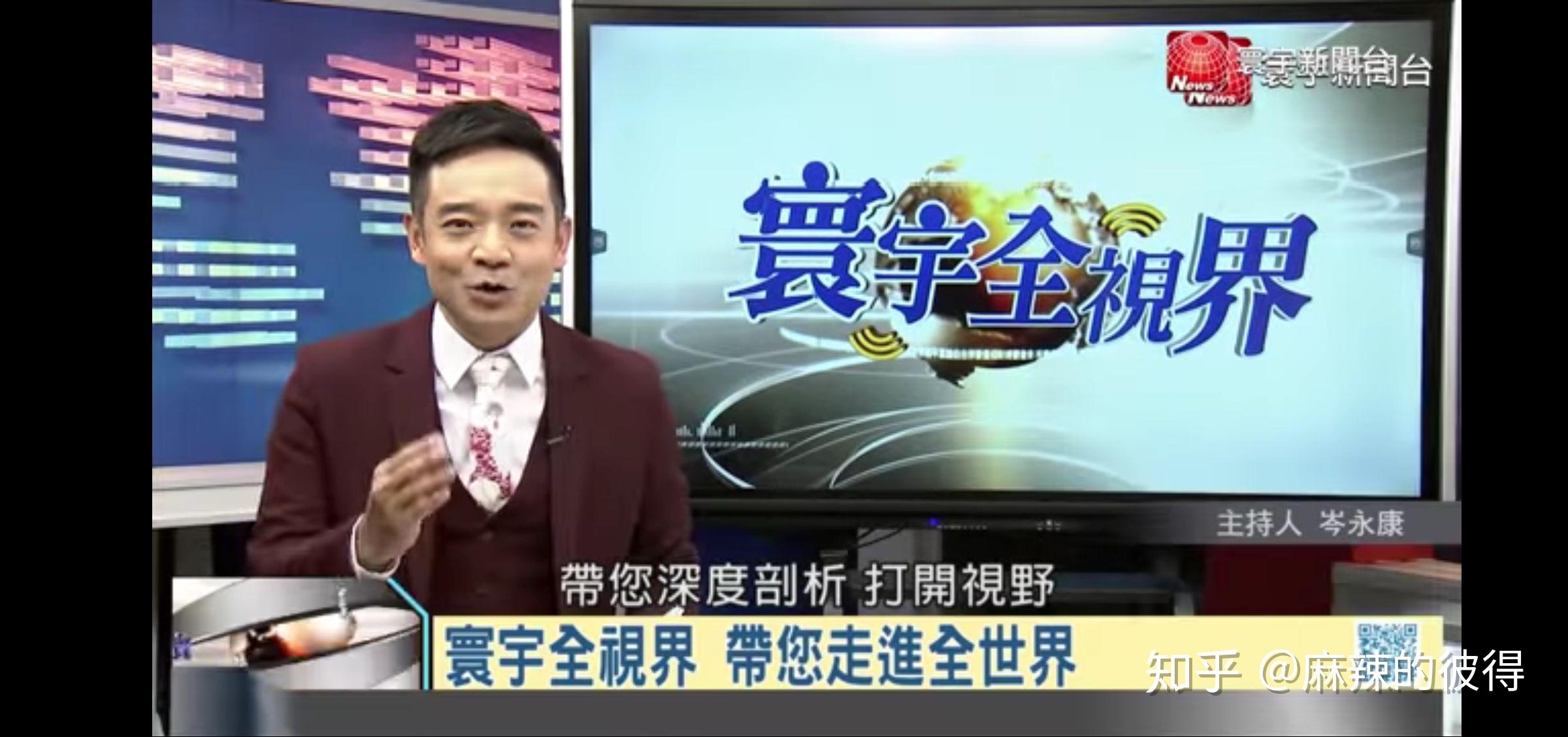 如何评价台湾寰宇新闻台的寰宇全视界节目? - 知乎