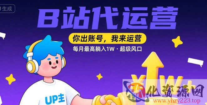 【B站代运营 】你出账号，我来运营，每月最高躺入1W，超级风口【揭秘】