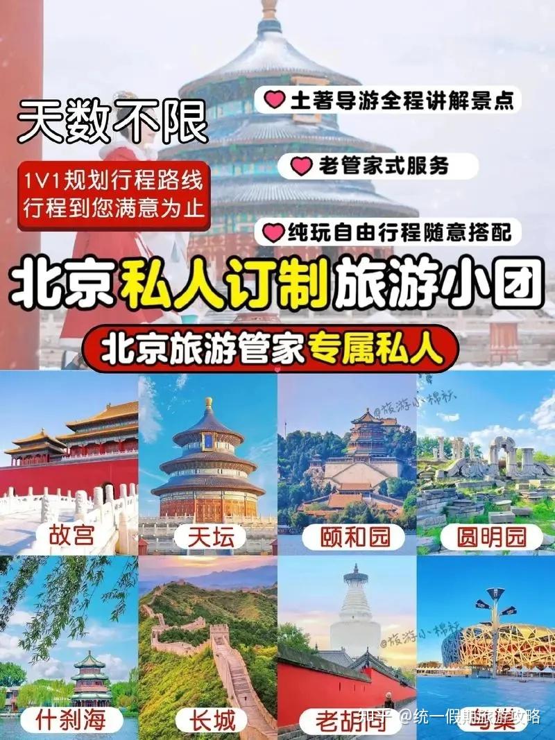 跟团去北京纯玩旅游 详细攻略-需要多少费用 北京旅游攻略5日游最佳方案 北京旅游避坑攻略大全 自营北京旅游私人订制小包团多少钱 - 知乎