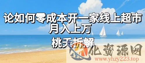 论如何零成本开一家线上超市，月入上W