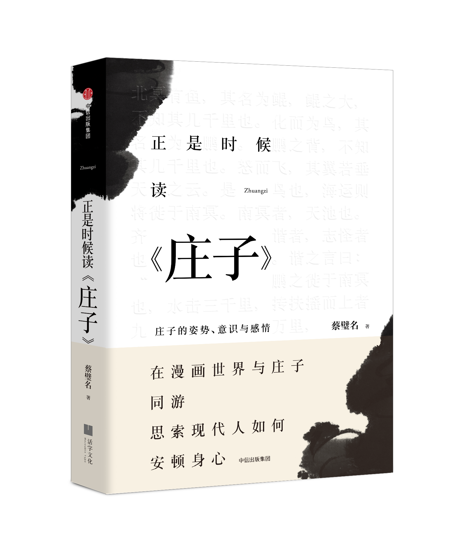 正是时候读庄子-立体书 2