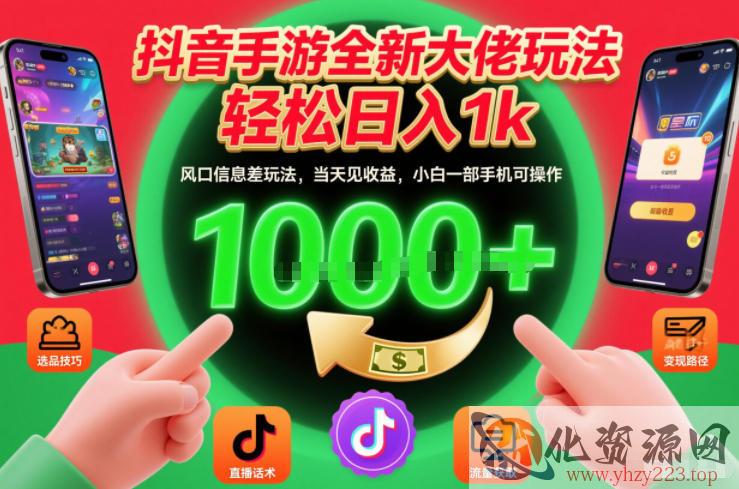 抖音手游全新大佬玩法，轻松日入1k，风口信息差玩法，当天见收益，小白一部手机可操作【揭秘】