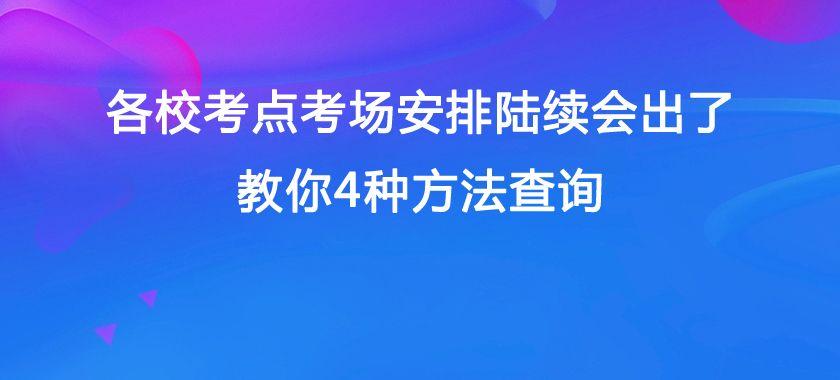 各校考点考场安排陆续会出了,教你4种方法查询 - 知乎