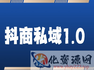 抖商服务私域1.0，抖音引流获客详细教学