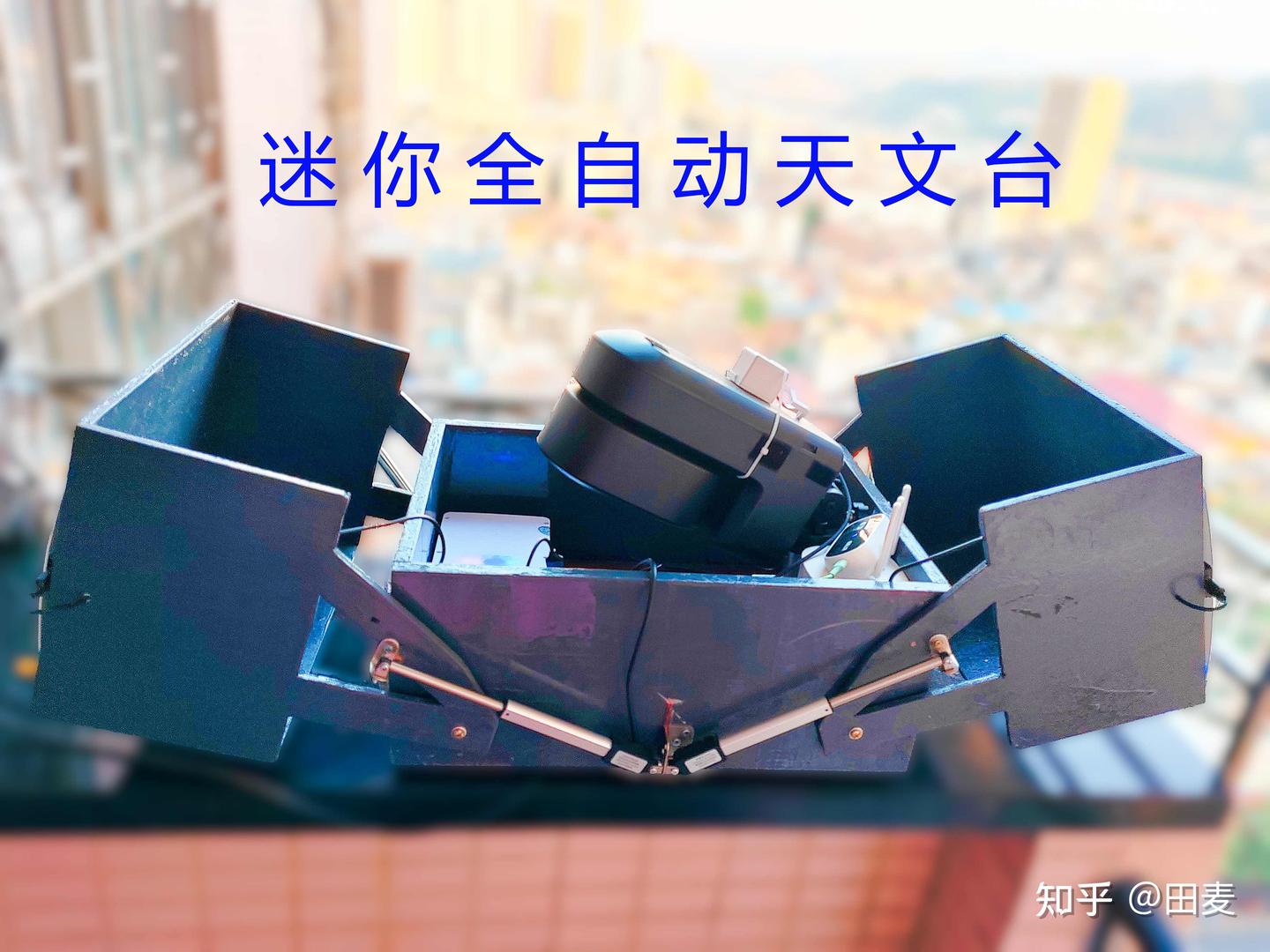 DIY迷你全自动天文台