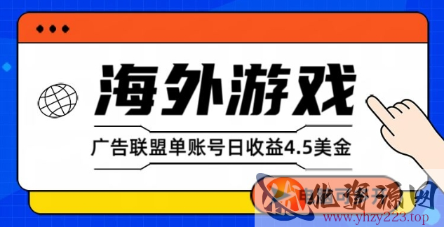 海外游戏广告变现单账号日收益4.5美刀，全自动运行，当天上车当天就可以变现【揭秘】