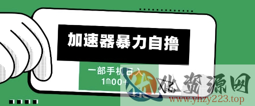 205新风口，加速器暴力自撸，单机日入1k+【揭秘】