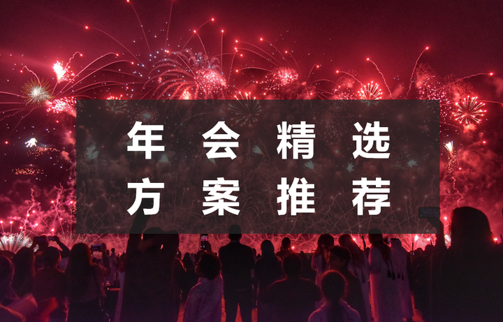 年会活动策划方案,经典五篇年会活动策划方案推荐~ - 知乎
