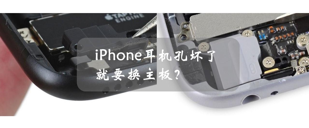 Iphone耳机孔坏了就要换主板 知乎
