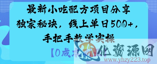 最新小吃配方项目分享独家秘诀，线上单日5张，手把手教学实操
