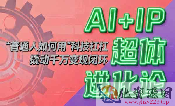 AI+IP超体进化论_wwz