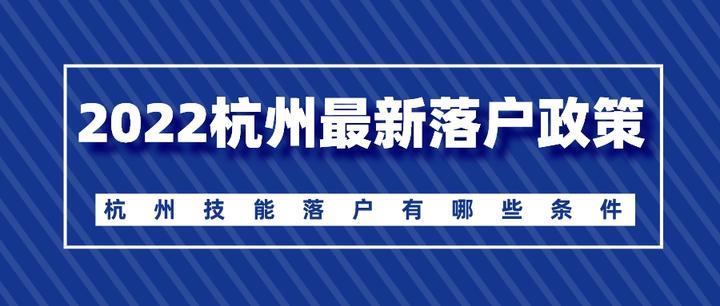 2022杭州最新落户政策：杭州技能落户有哪些条件？ - 知乎