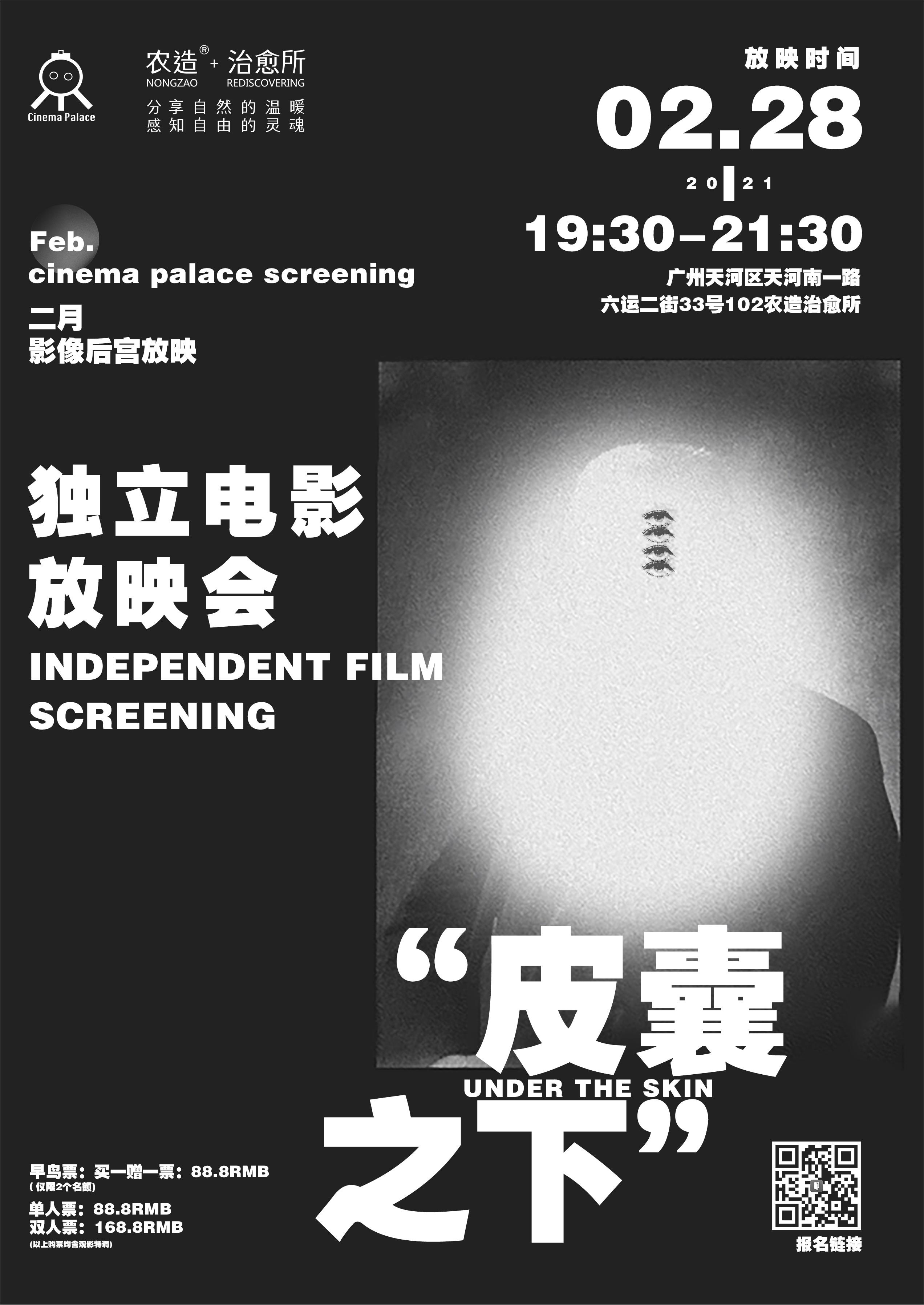 2月28日 | 皮囊之下独立电影放映会