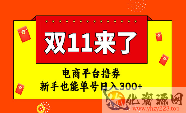 《电商平台撸券单号日入300+项目》双十一红利期_wwz