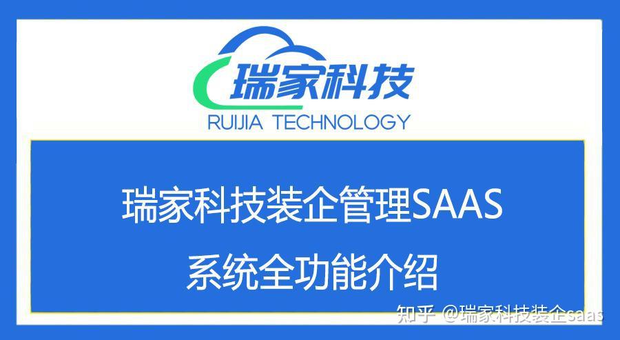瑞家科技装企管理SAAS系统九大功能介绍 - 知乎